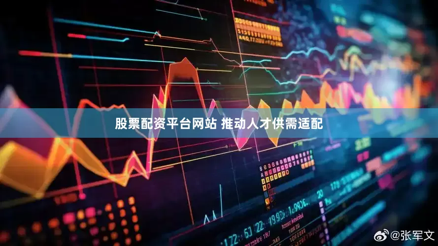 股票配资平台网站 推动人才供需适配