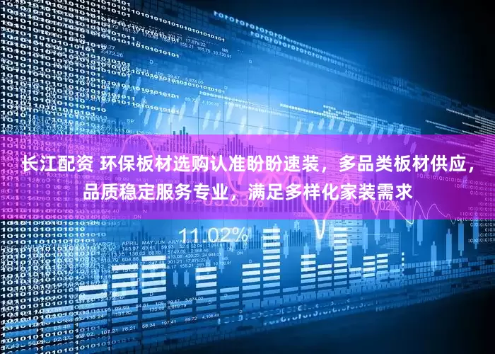长江配资 环保板材选购认准盼盼速装，多品类板材供应，品质稳定服务专业，满足多样化家装需求